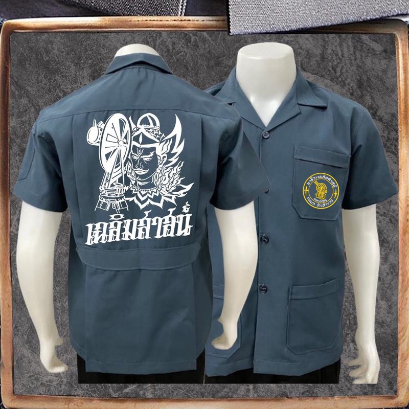 เสื้อช็อปช่างอาชีวะเฉลิมสาสน์