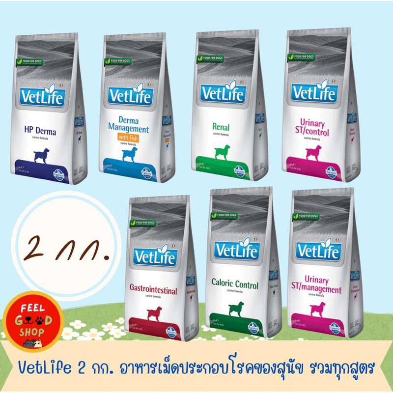 Vet life 2 kg. สุนัข อาหารประกอบการรักษาโรคของสุนัข ทุกสูตร