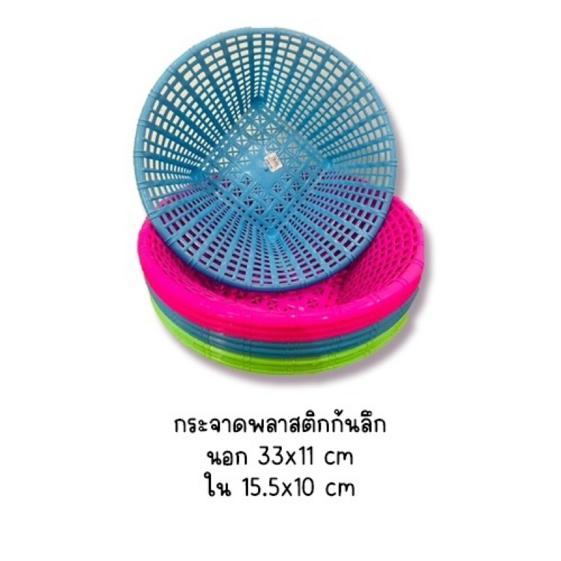 กระจาดพลาสติกทรงกลมก้นลึกปากกว้าง