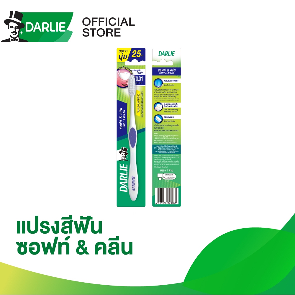 ดาร์ลี่ แปรงสีฟัน ซอฟท์ & คลีน แปรงสีฟันขนนุ่ม