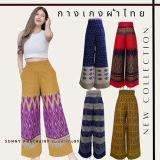 กางเกงช้าง กางเกงผ้าไทยขายาวเอวสูงขากระบอกใหญ่ผ้าฝ้ายพิมพ์ลา…