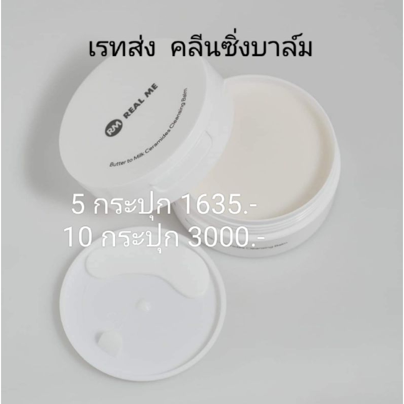พร้อมส่ง เรทส่งคลีนซิ่งบาล์มเรียลมี REAL ME Cleaning Balm 🍯5-10กระปุก