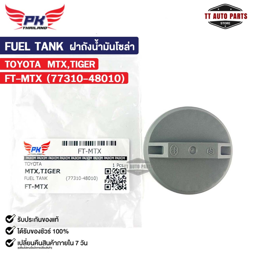 ฝาถังน้ำมันโซล่า TOYOTA MTX TIGER โตโยต้า ไมตี้เอ็กซ์ ไทเกอร์ รหัส FT-MTX
