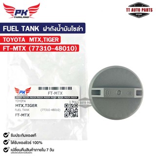 ฝาถังน้ำมันโซล่า TOYOTA MTX TIGER โตโยต้า ไมตี้เอ็กซ์ ไทเกอร…