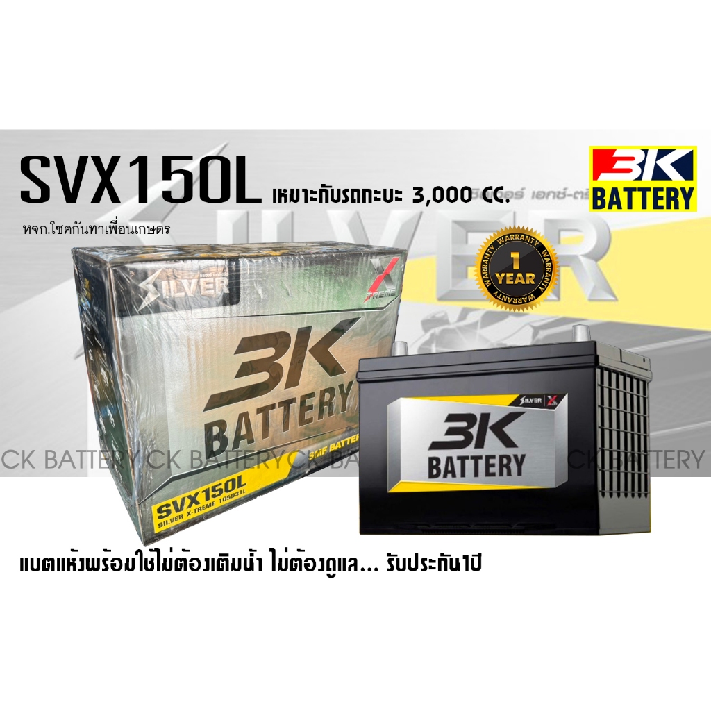 ⚡️แบตเตอรี่รถยนต์ ยี่ห้อ 3K ขั้วจม รุ่น SVX150L (ขนาด 90แอมป์) ชนิดแห้ง100% / พร้อมใช้งาน ขั้วL 🚗⚡️