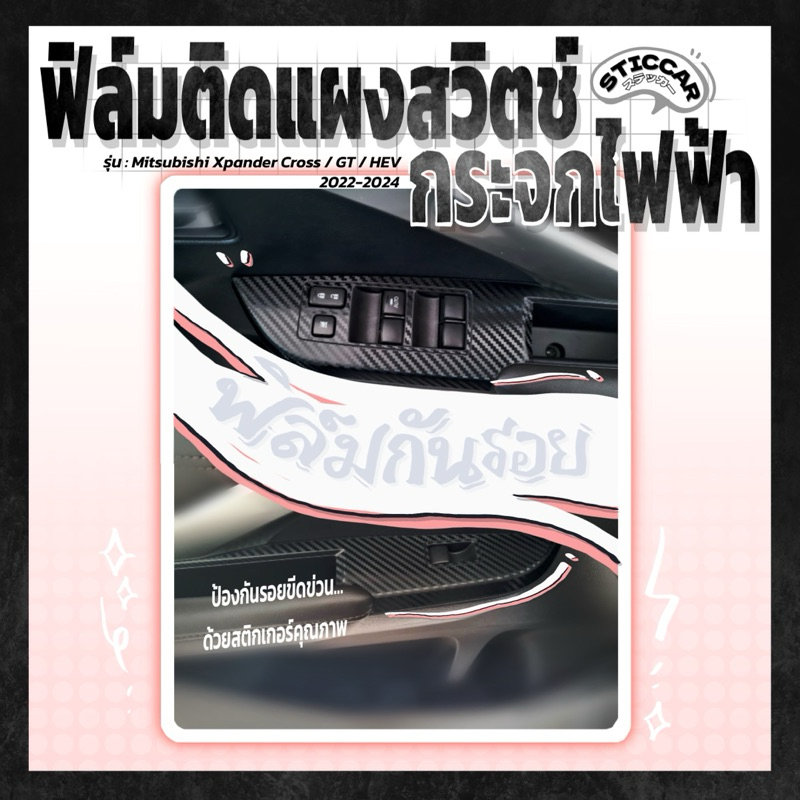 【STICCAR】สติกเกอร์ฟิล์มเคฟลาร์ติดแผงสวิตช์กระจกไฟฟ้า : Mitsubishi Xpander Cross / GT / HEV 2022-2024