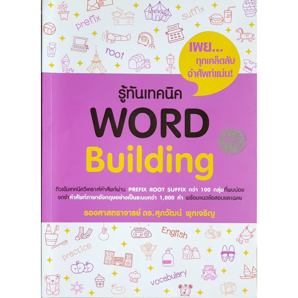 รู้ทันเทคนิค Word Building (E67) ,D67N