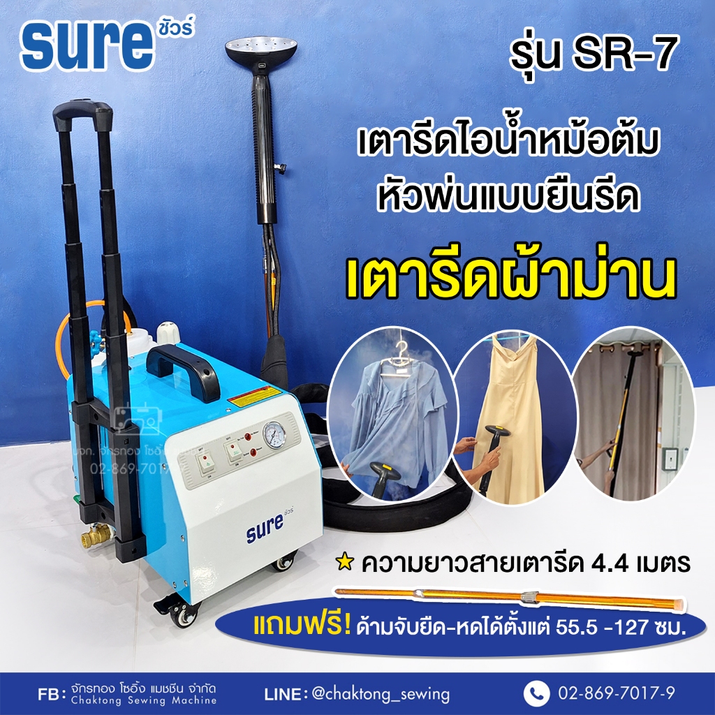 SURE เตารีดไอน้ำหัวพ่นยืนรีดหม้อต้มอุตสาหกรรม SR-7 (🔥รับประกัน1ปี) เตารีดผ้าม่าน เตารีดไอน้ำหม้อต้ม เตารีดยืนรีด