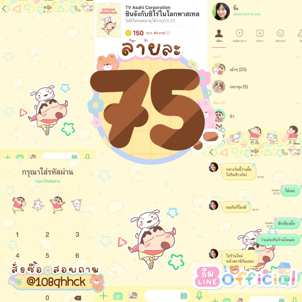 ธีมไลน์ชินจัง ธีมทางการเครยอนชินจัง 🛒 ธีมละ 75฿ | ใช้ได้ตลอด ไม่หมดอายุ ⭐ได้รับสินค้าภายในวันที่สั่ง