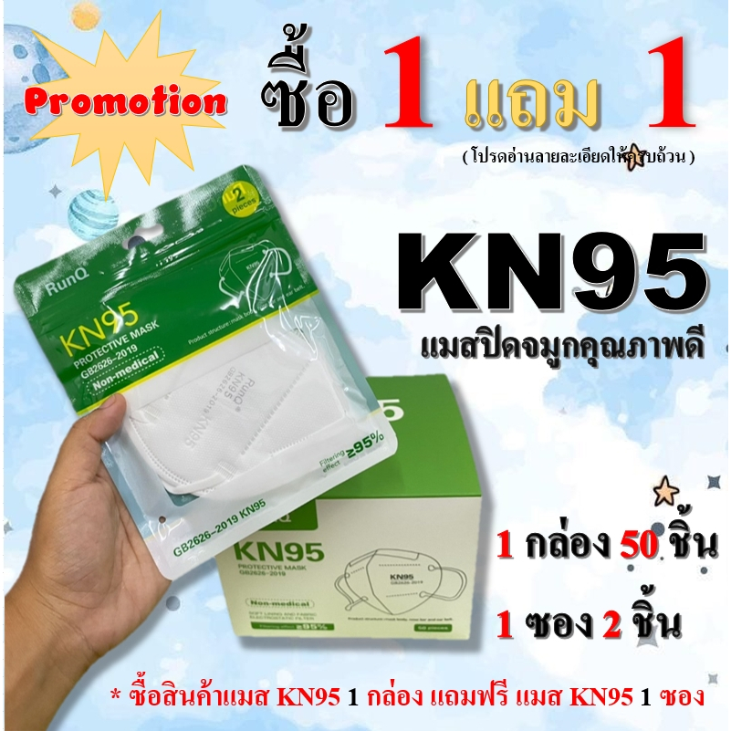 พร้อมส่งซื้อ1 กล่อง แถม 1 ซอง แมส ยี่ห้อ RunQ !ป้องกันPM2.5 หน้ากากN95 แมสปิดจมูก คุณภาพอย่างดี ยกกล่อง50ชิ้น (หนา5ชั้น)
