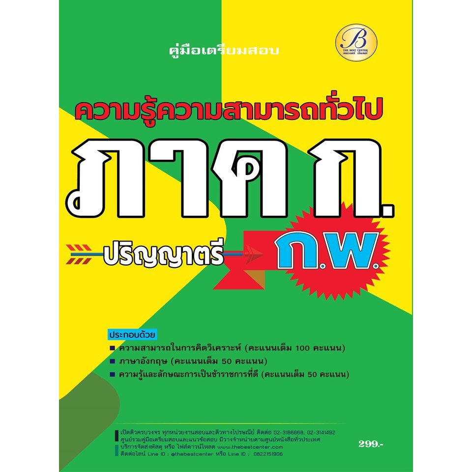 คู่มือเตรียมสอบความรู้ความสามารถทั่วไป ภาค ก ก.พ. ระดับปริญญาตรี ปี 67 BC-37702