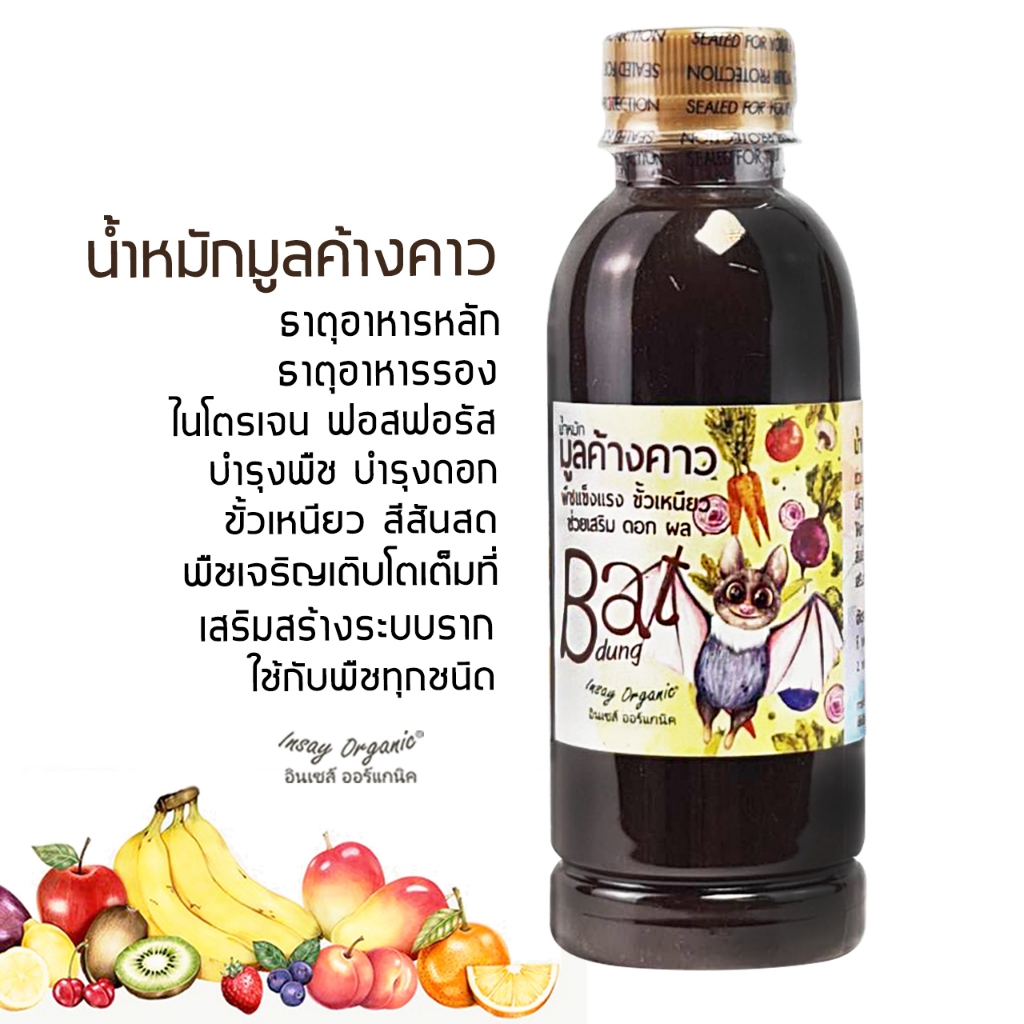 น้ำหมักมูลค้างคาว INSAY  ใช้บำรุงดอก  ส่งเสริมให้พืชเจริญเติบโต ใช้กับไม้ดอก  ขนาด 250 มล.