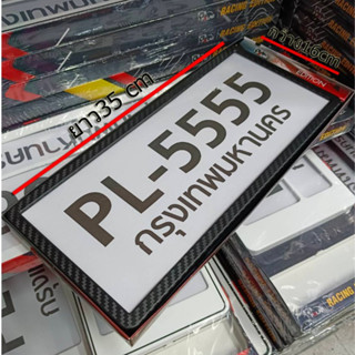 กรอบป้ายรถยนต์ PL-5555 ลายเคฟล่า ยาว35cm ป้ายทะเบียนกันน้ำ ส…