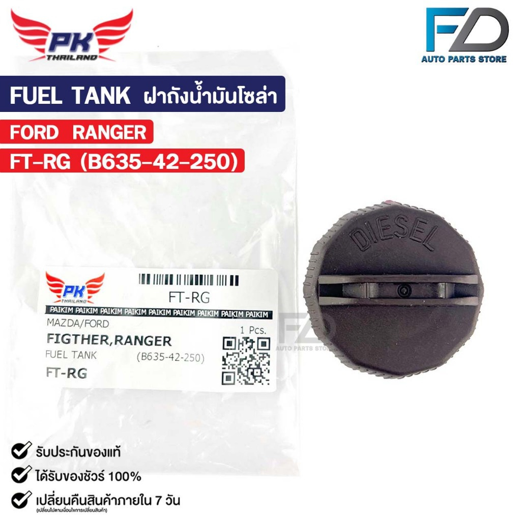ฝาถังน้ำมันโซล่า FORD RANGER / MAZDA FIGHTER ฟอร์ด เรนเจอร์ มาสด้า ไฟเตอร์ รหัส FT-RG