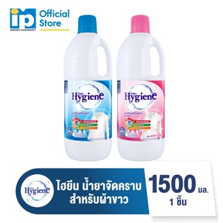 ไฮยีน น้ำยาขจัดคราบสำหรับผ้าขาว 1500 มล.