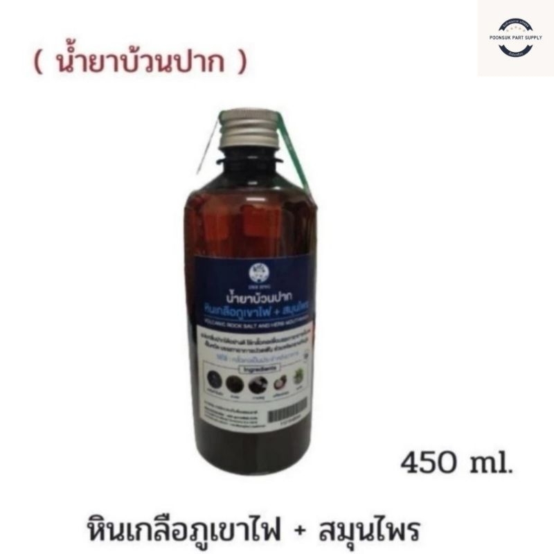 sangdad Health Mart : นํ้ายาบ้วนปาก เฮอร์เบิล เฟรช หินเกลือภูเขาไฟ +สมุนไพร นํ้ายาบ้วนปาก