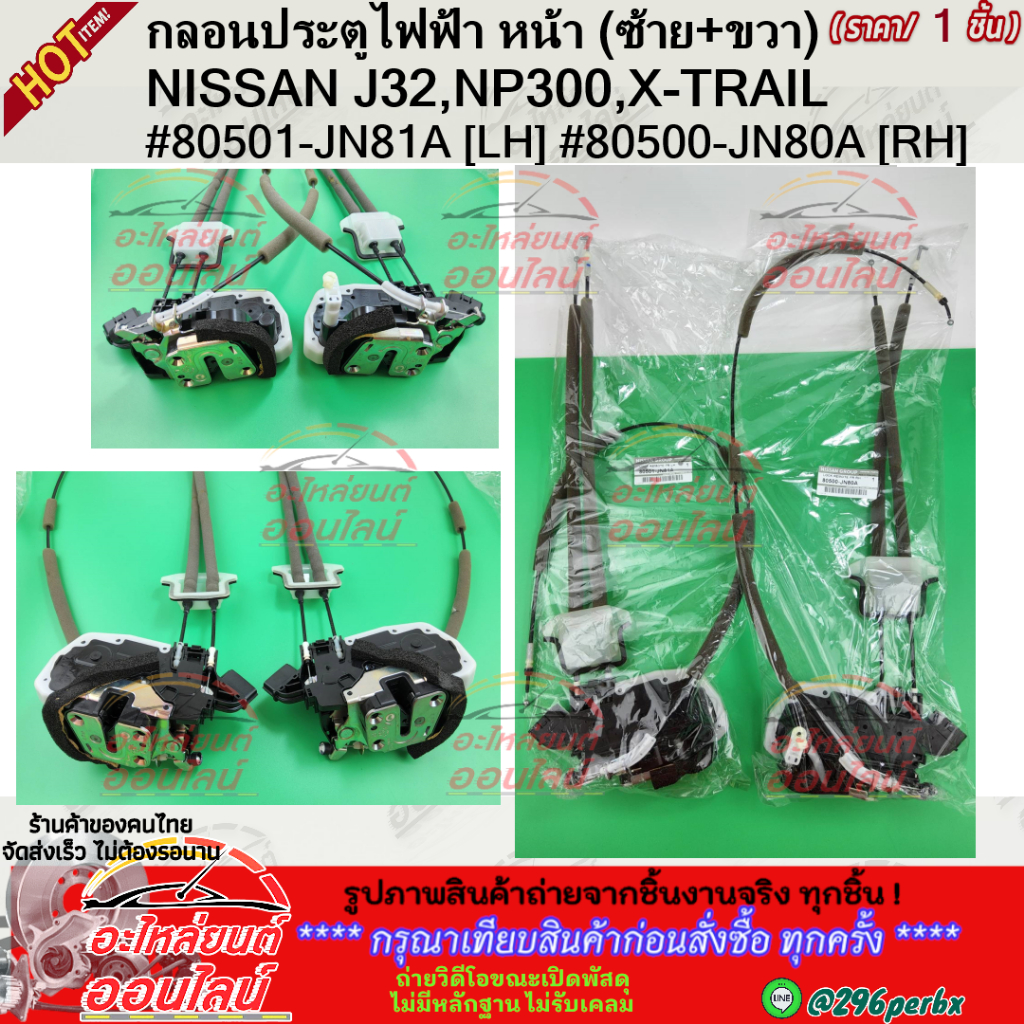 กลอนประตูไฟฟ้า NISSAN J32,NP300,X-TRAIL (สั่งสินค้าทักแชทค่ะ)  #80501-JN81A #80500-JN80A #82501-JN00A #82500-JN00A