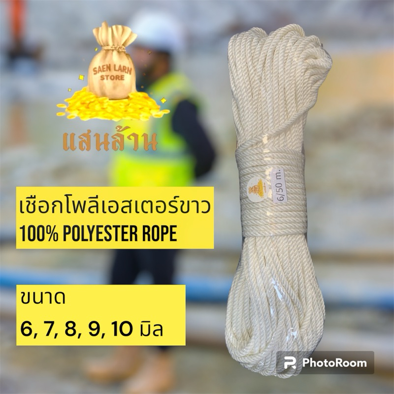 เชือกโพลีเอสเตอร์ ขาว Polyester rope ตรา แสนล้าน โยงทุเรียน เนื้อนุ่ม จำหน่าย ขนาด 6, 7, 8, 9, 10 มม สินค้าพร้อมส่ง