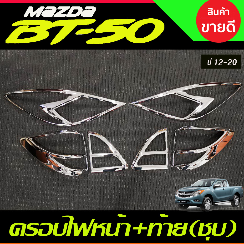 ชุดแต่ง BT-50 Pro ครอบไฟหน้า,ครอบไฟท้าย ชุบโครเมี่ยม Mazda BT50 Pro
