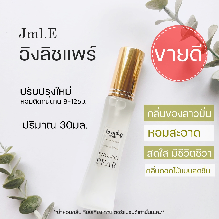 HDS-050 มาใหม่!! อิงลิชแพร์ English pear 30ml.