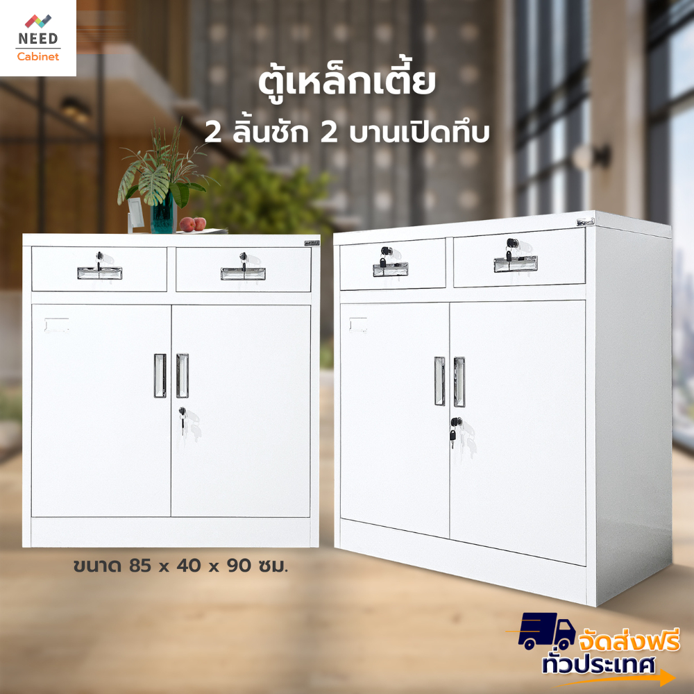 NEED ตู้เก็บของ ตู้เหล็กเตี้ย 2ลิ้นชัก 2บานเปิดทึบ เก็บเอกสาร มีพร้อมส่ง 2ขนาด (ส่งฟรี )🔥ราคาถูก🔥