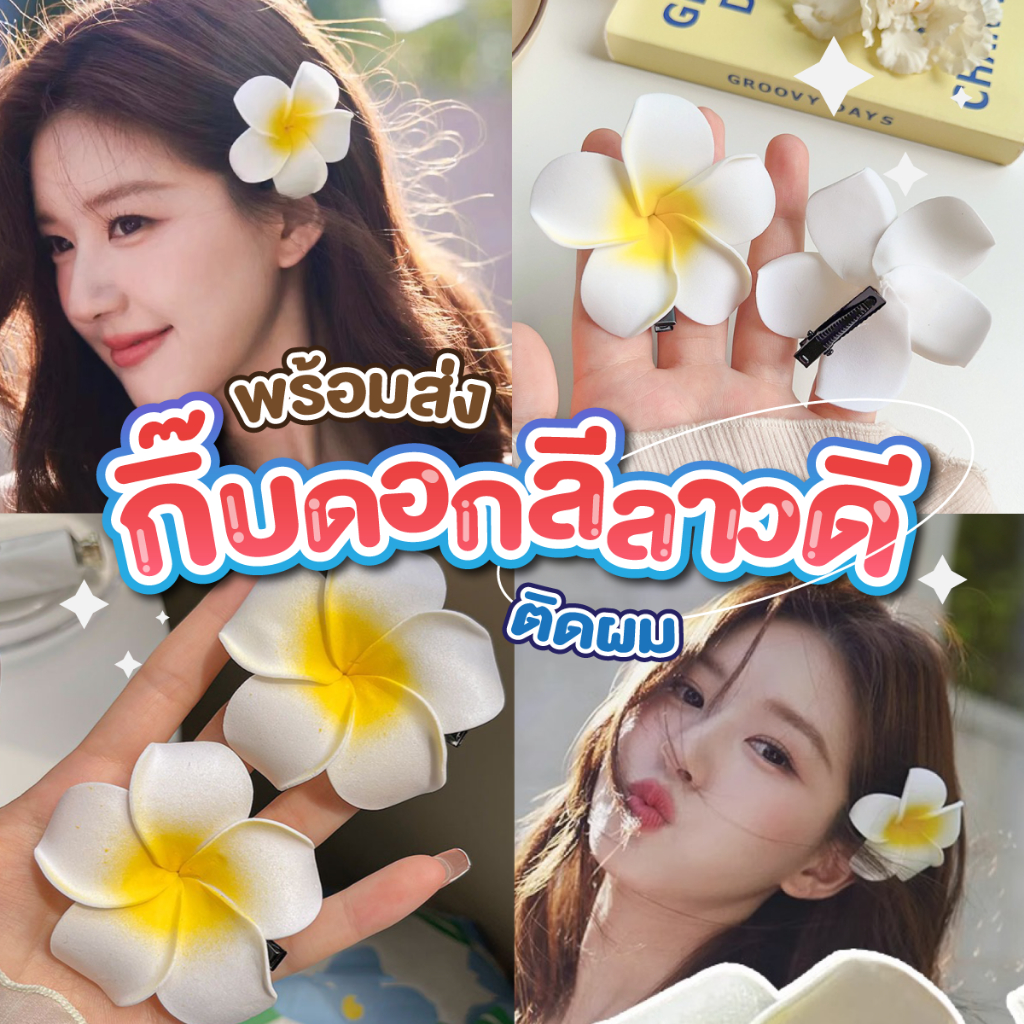 พร้อมส่งจากไทย 🇹🇭 กิ๊บดอกลีลาวดี กิ๊บดอกไม้ กิ๊บติดผม ดอกสวยขนาด 7 cm