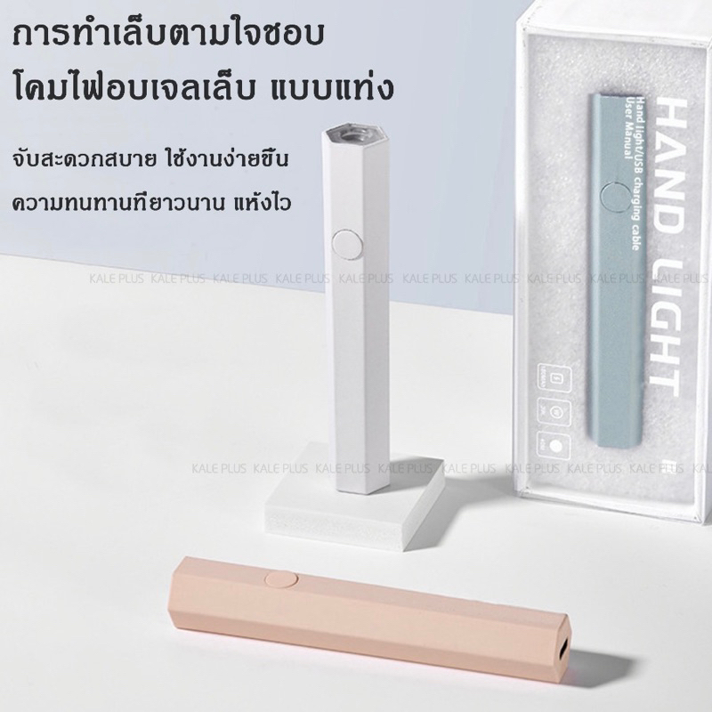 เครื่องอบไฟฉาย แห้งไว ไม่ทำให้มือดำ โคมไฟอบเจลเล็บ แบบแท่ง Hand Light MINI เครื่องอบเล็บปลอม ดีไซน์สวย มีแบตในตัว