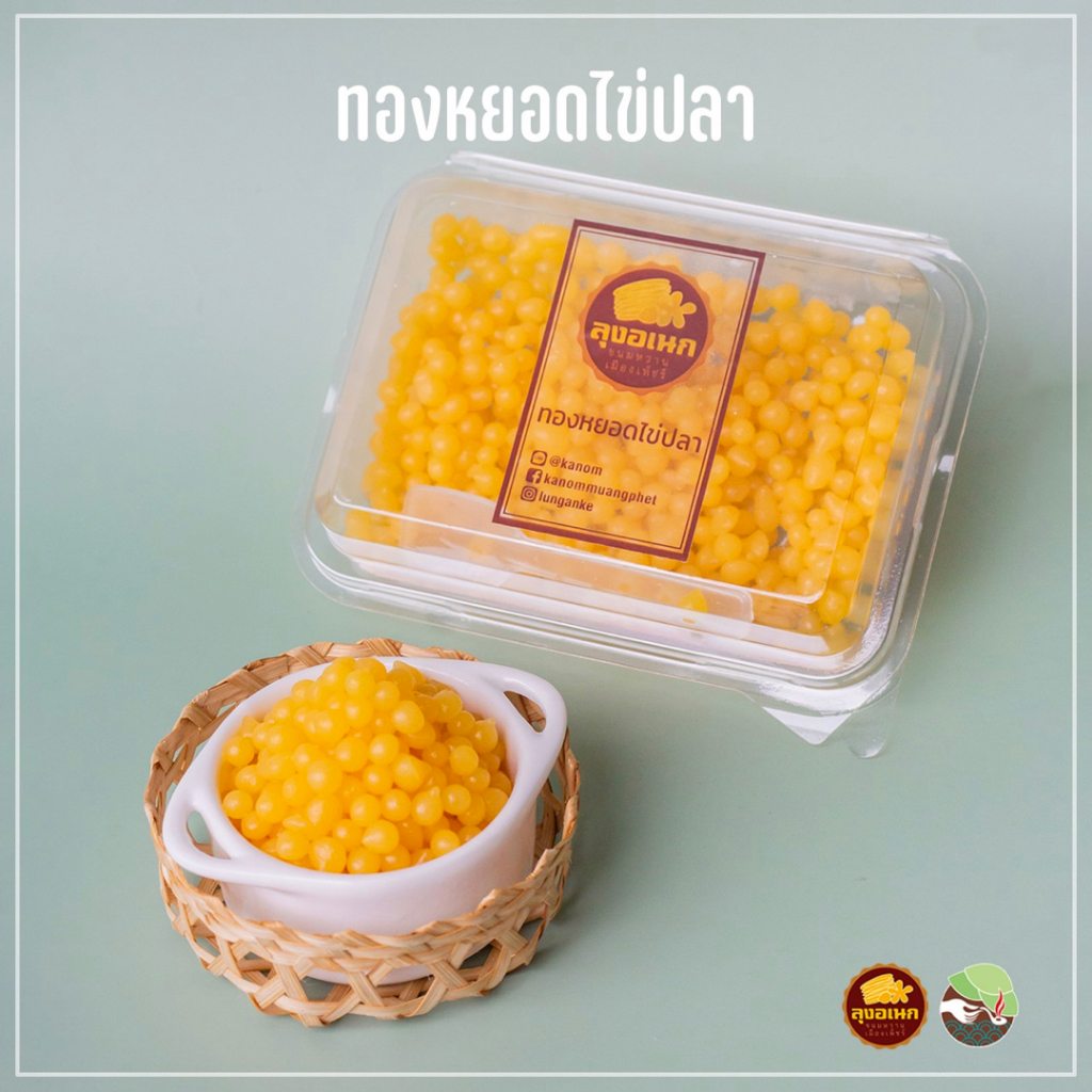 ทองหยอดไข่ปลา แพ็คเล็ก 80 กรัม ขนมหวาน ลุงอเนกขนมหวานเมืองเพ็ชร์ เมืองเพชรบุรี - รูปที่ 2