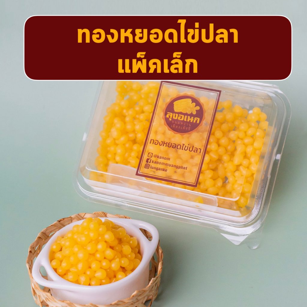 ทองหยอดไข่ปลา แพ็คเล็ก 80 กรัม ขนมหวาน ลุงอเนกขนมหวานเมืองเพ็ชร์ เมืองเพชรบุรี
