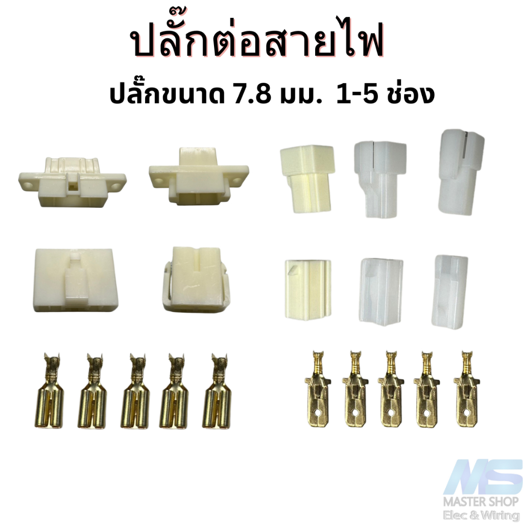 ปลั๊กสายไฟรถยนต์ ปลั๊กขนาด 7.8 มม. ปลั๊กพลาสติก