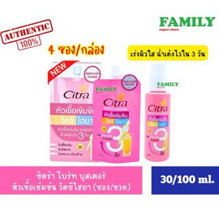 CITRA ซิตร้า ไบร์ท บูสเตอร์ หัวเชื้อเข้มข้น วิตซี ไฮยา แบบซอ…
