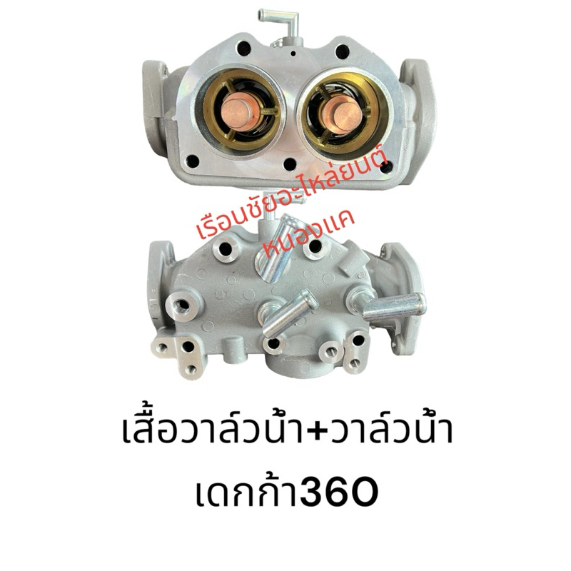 เสื้อวาล์วน้ำ +วาล์วน้ำ ISUZU เดกก้า360,GXZ,6UZ1 ครบชุด