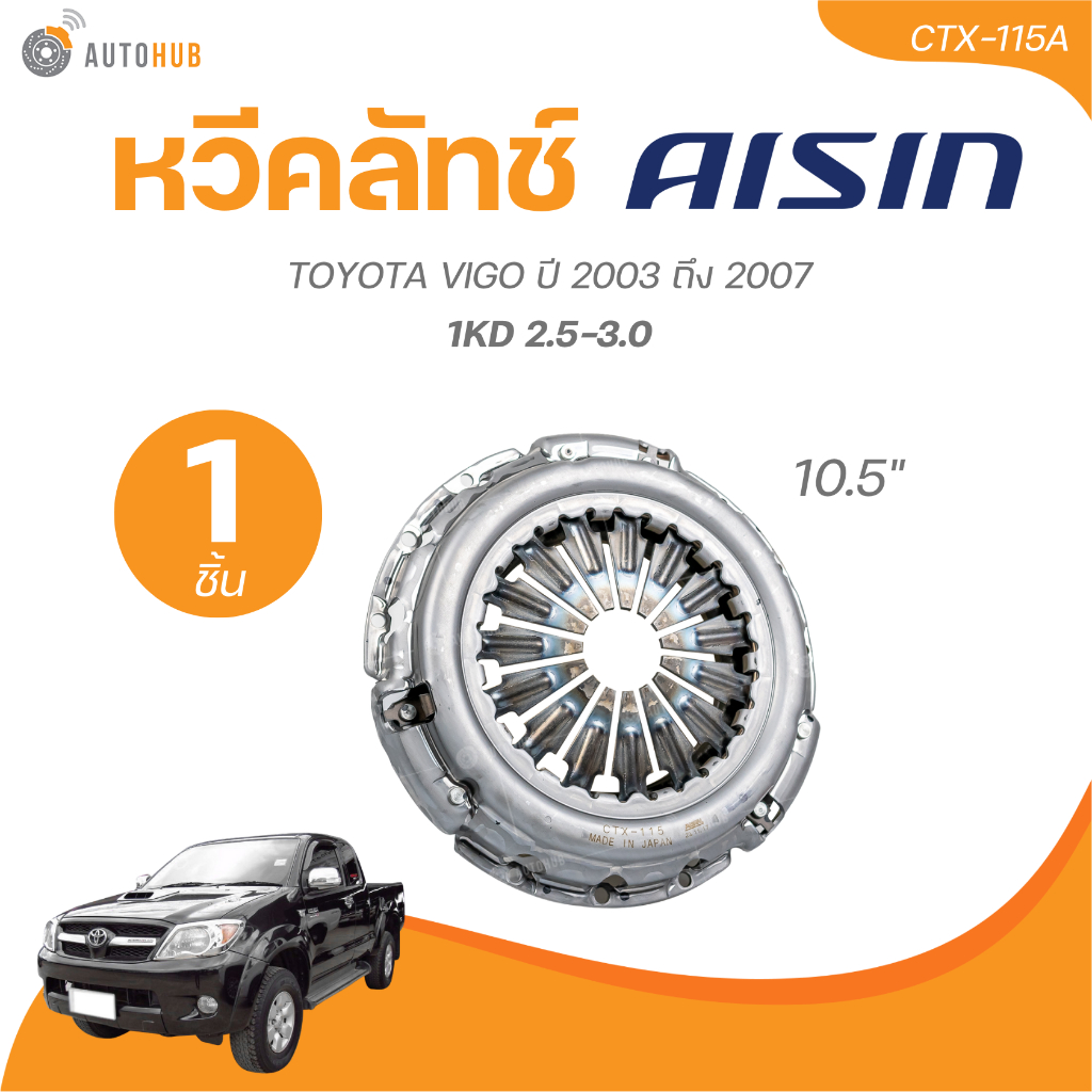 AISIN หวีคลัทช์ TOYOTA VIGO 3.0 1KD 10.2 ปี 2003 ถึง 2007 31210-0K040 (CTX-115A)(1 ชิ้น) | AUTOHUB