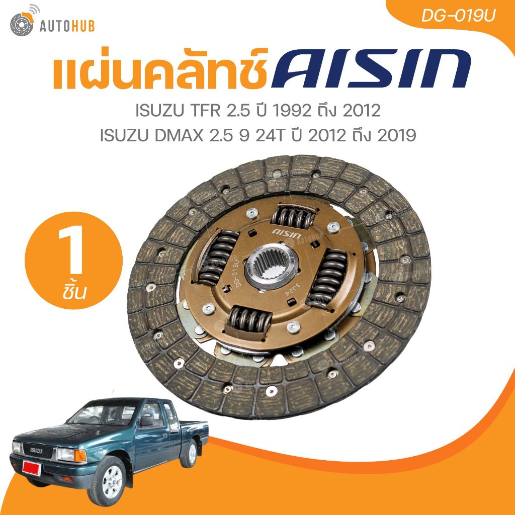 AISIN แผ่นคลัชท์ ISUZU TFR 2.5 ปี 1992 ถึง 2012 ISUZU DMAX 2.5 9 24T ปี 2012 ถึง 2019 (DG-019U)(1 ชิ