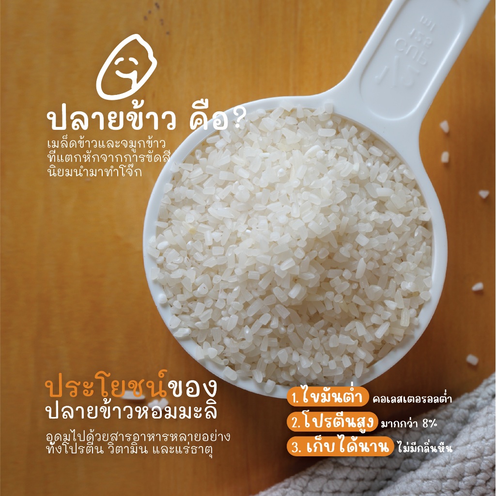 ปลายข้าวหอมมะลิ [ข้าวทำโจ๊ก] ไขมันต่ำ โปรตีนสูง คัดพิเศษ - รูปที่ 2