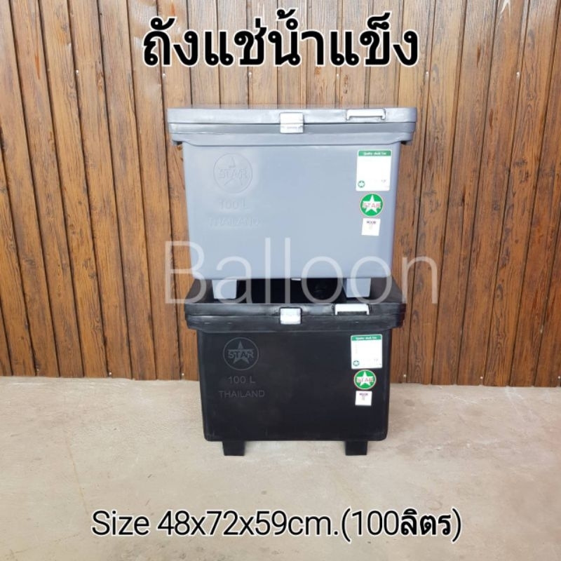 ถังแช่น้ำแข็ง ขนาด80/100ลิตร (ได้มาตรฐานมีมอก.ทุกใบ)#ส่งไวมีเก็บปลายทาง/สีดำ/สีเทา