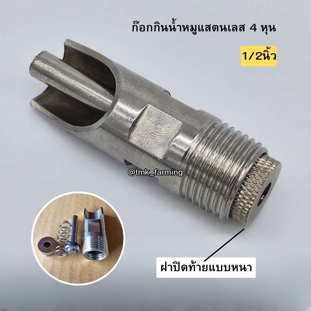 จุ๊บน้ำหมู สเตนเลส ขนาด4หุน [ฝาปิดท้ายหนา] จุ๊บหมู 1/2 นิ้ว