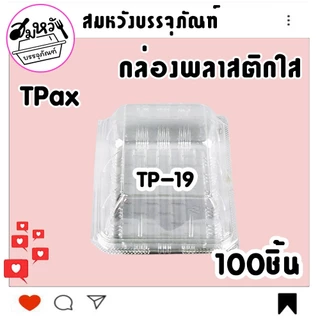 กล่องพลาสติกใส ยี่ห้อ TPax รุ่น TP-19 ฝาไม่ล็อค ไม่เป็นไอน้ำ (100ชิ้น/แพ็ค)