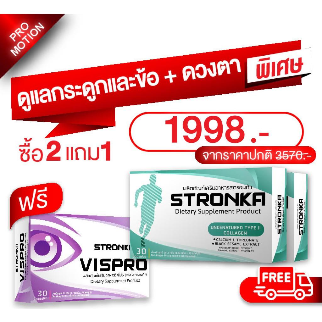 [ส่งฟรี] เซท ดูแลกระดูกและข้อ + ดวงตา STRONKA 2 กล่อง แถม VISPRO 1 กล่อง [Undenatured Collagen type 2 + บำรุงสายตา]