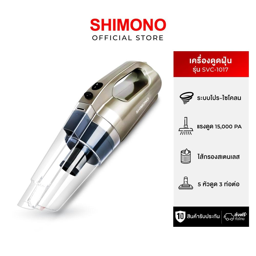 SHIMONO เครื่องดูดฝุ่นพลังไซโคลน รุ่น SVC1017 รุ่นยอดนิยม แรงดูดสูง ใช้งานสะดวก อุปกรณ์เสริมมากมาย