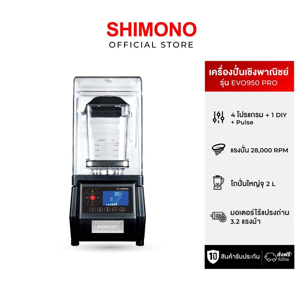 SHIMONO EVO-950 high speed blender เครื่องปั่นสมูทตี้ แบบเก็บเสียง เพื่อการพาณิชย์