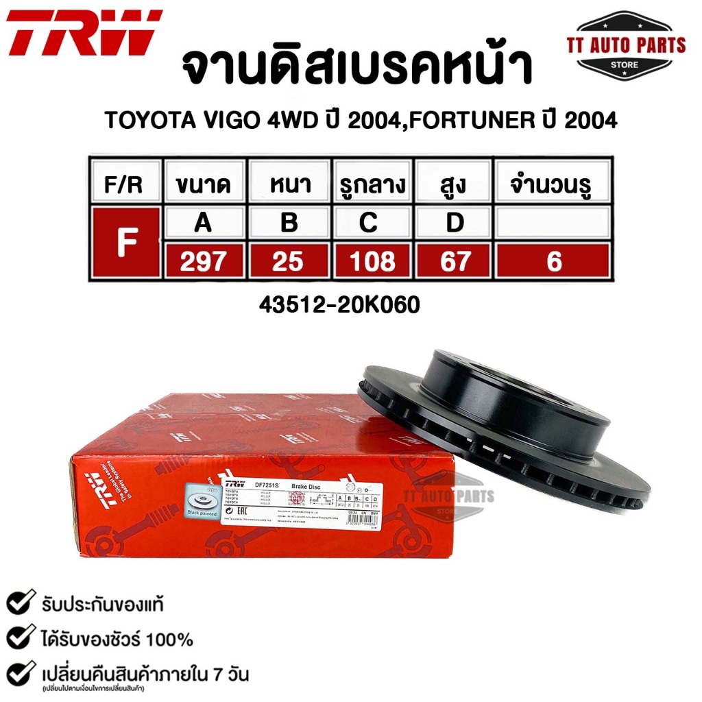 TRW จานดิสเบรคหน้า TOYOTA VIGO 4WD ปี 2004,FORTUNER ปี 2004 รหัส DF7251S