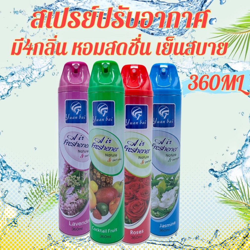 สเปรย์ปรับอากาศ ดับกลิ่นห้องนอน กลิ่นห้องน้ำที่ไม่พึงประสงค์ ทางร้านเรามีให้เลือกถึง4กลิ่น360ML