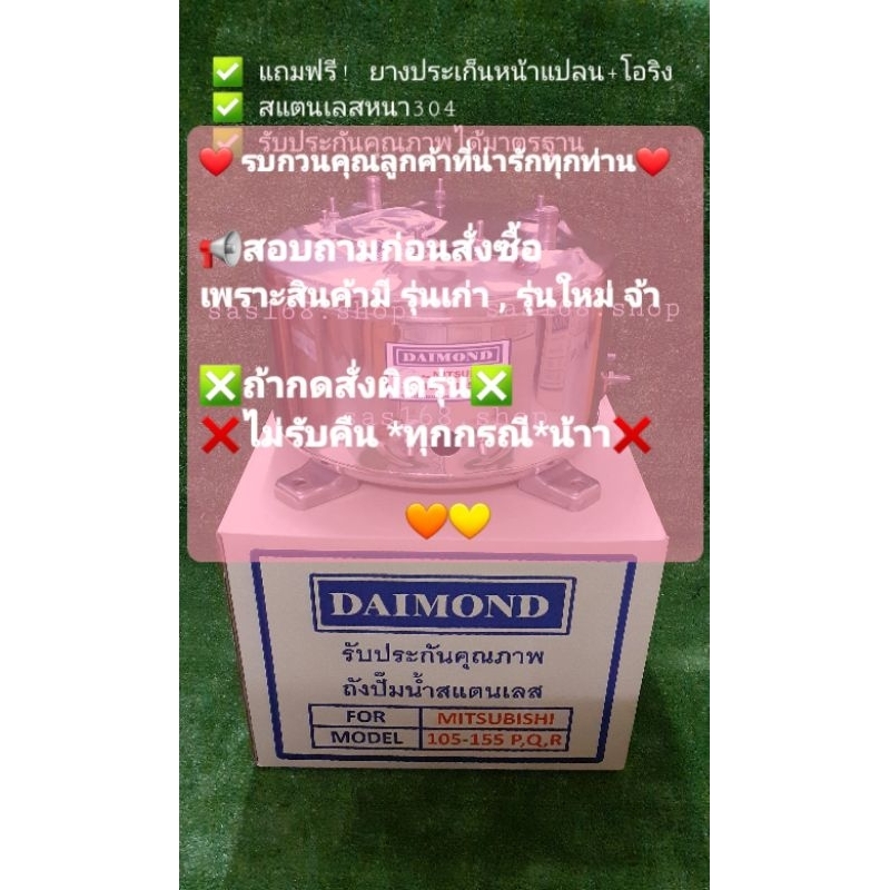 ถังปั๊มน้ำสแตนเลส DAIMOND  MITSUBISHI(มิตซูบิชิ)      WP 85-105-155 P , Q , Q2 , Q3 , Q5 , QS , R