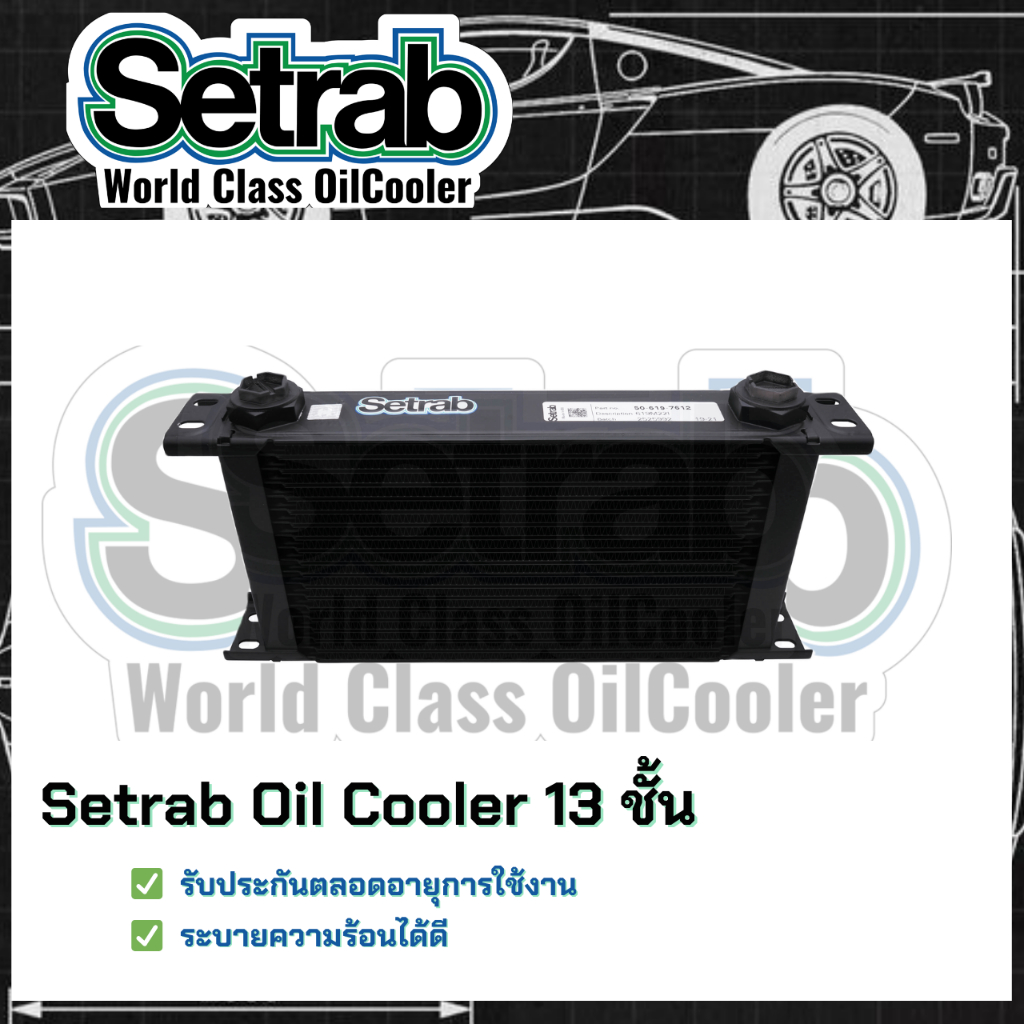 [ของแท้ขายดี]✅Setrab world class Oil Cooler STD 613 13 ชั้น✅ แผงออยคูลเลอร์ (ออยเกียร์รถยนต์) แบบไม่ใช้ Adapter