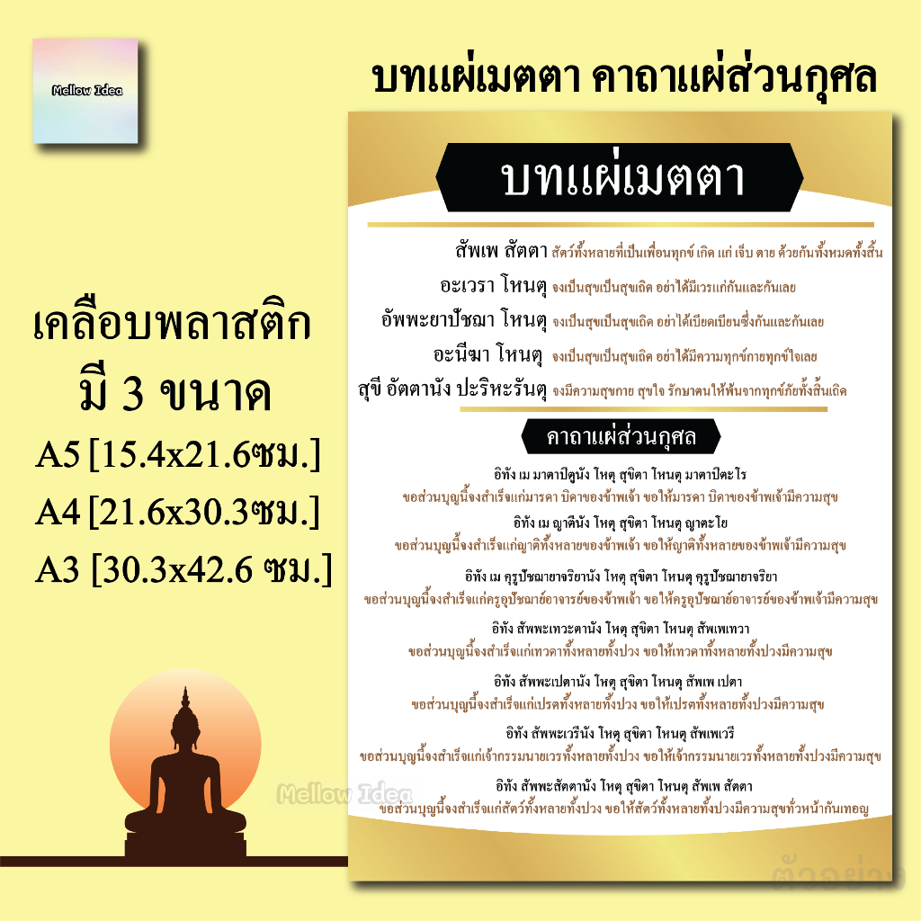 บทแผ่เมตตา คาถาแผ่ส่วนกุศล แผ่นเคลือบพลาสติก แผ่นสวดมนต์ บทสวด ขนาด A5/A4/A3