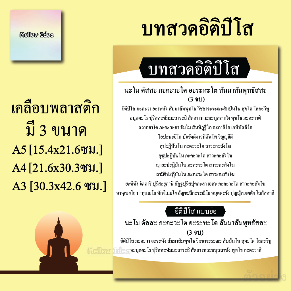 บทสวดอิติปิโส บทเสริมสิริมงคลและดวงชะตา แผ่นเคลือบพลาสติก แผ่นสวดมนต์ บทสวด ขนาด A5/A4/A3