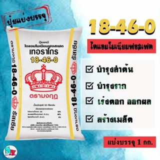 ปุ๋ย 18-46-0 ตรา มงกุฎ แบ่งบรรจุ 1 Kg.​ ปุ๋ยฟอสฟอรัส (P) เร่…