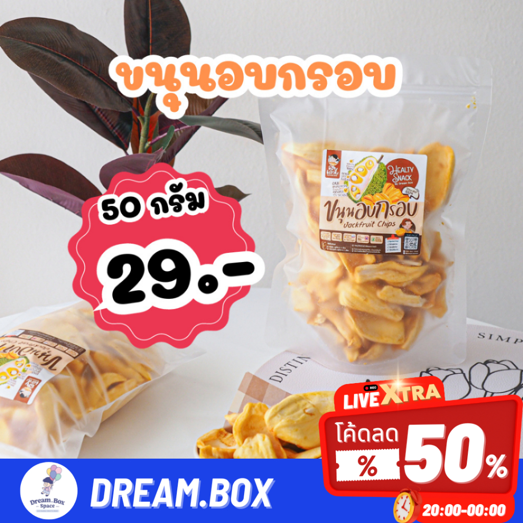 ขนุนอบกรอบ 50 กรัม เกรด AAA สุขเสวยขนุนอบกรอบคุณภาพดี กรอบอร่อยรสหวานจากธรรมชาติ100%