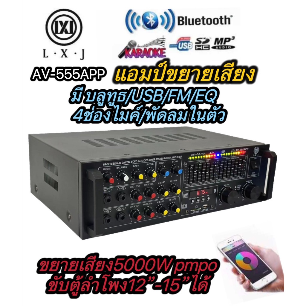 LXJ999เครื่องขยายเสียง 5000w pmpo เพาเวอร์มิกเซอร์ Bluetooth USB MP3 SD CARD FM RADIO 4ช่องไมค์ รุ่น AV-555APP